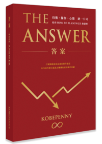 The Answer 答案 作者：kobepenny冯文宏