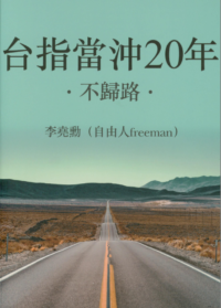 台指當沖20年-作者：自由人（李尧勳）