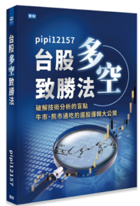 台股多空致胜法 作者：pipi12157