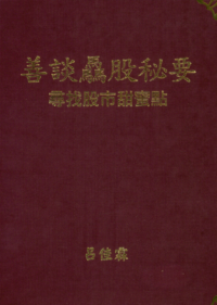 善谈骉股秘要 作者：吕佳霖