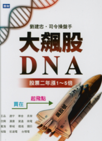 大飙股DNA 作者：刘建忠.司令操盘手