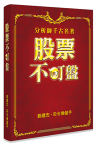 股票不盯盘：分析师千古名著 作者：刘建忠(司令操盘手) 